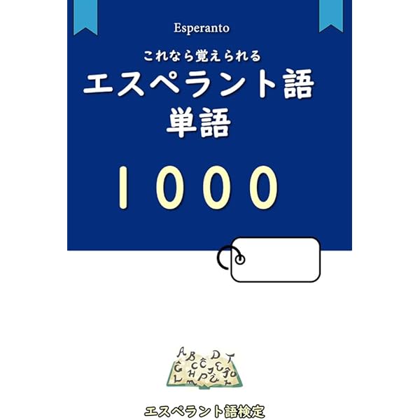 Amazon.co.jp: 初めて学ぶエスペラント語入門: 〜 エスペランティスト